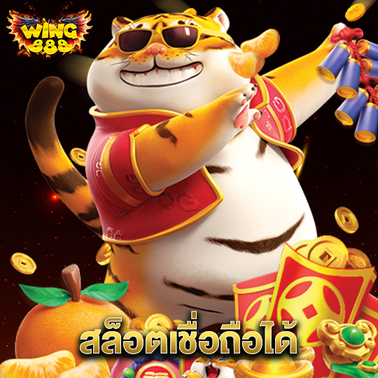 wing888 สล็อตเชื่อถือได้