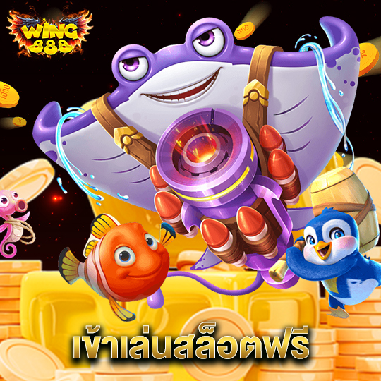 wing888 เข้าเล่นสล็อตฟรี