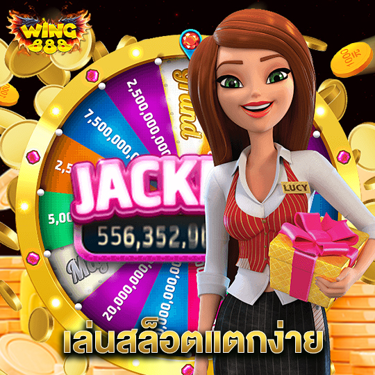 wing888 เล่นสล็อตแตกง่าย