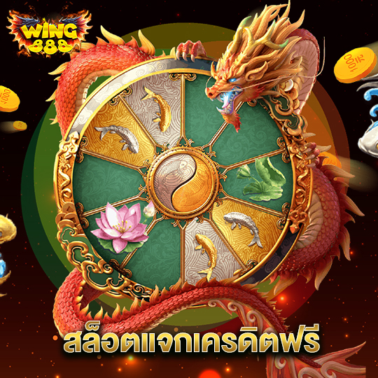 wing888 สล็อตแจกดเครดิตฟรี
