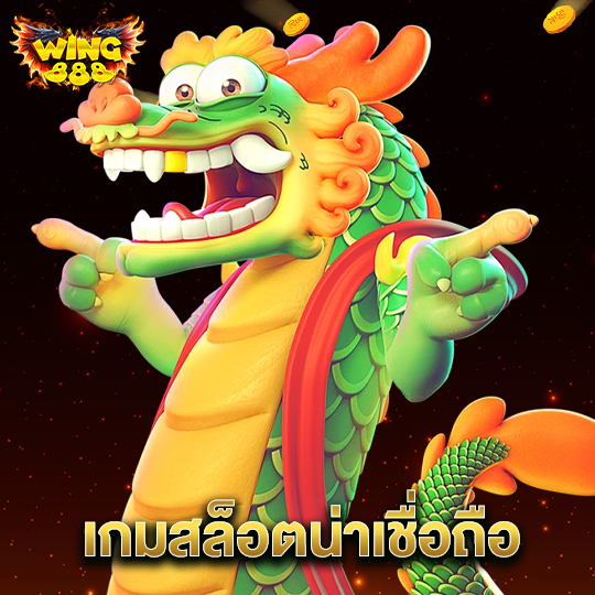 wing888 เกมสล็อตน่าเชื่อถือ
