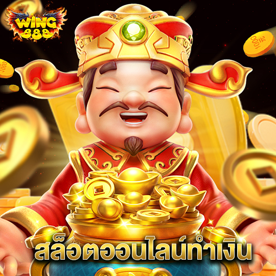 wing888 สล็อตออนไลน์ทำเงิน