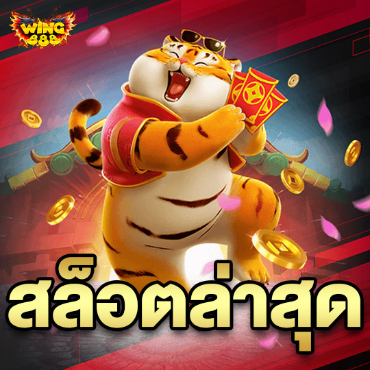 wing888 สล็อตล่าสุด