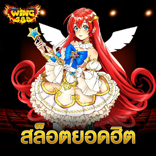 wing888 สล็อตยอดฮิต