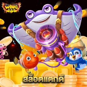 wing888 สล็อตแตกดี