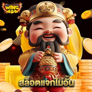 wing888 สล็อตแจกไม่อั้น