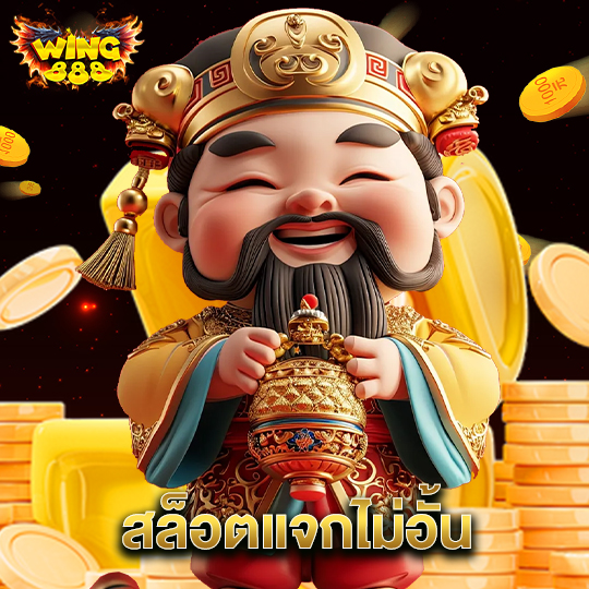 wing888 สล็อตแจกไม่อั้น