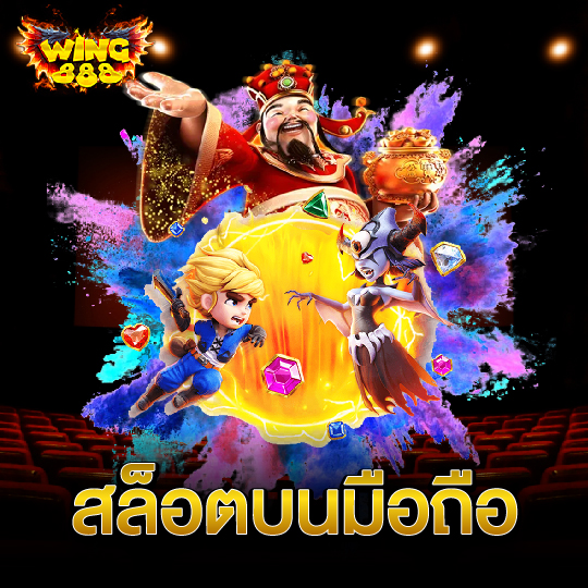 wing888 สล็อตบนมือถือ