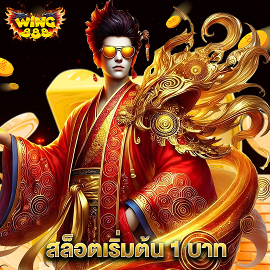 wing888 สล็อตเริ่มต้น 1 บาท