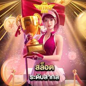 wing888 สล็อตระดับสากล