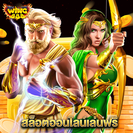 wing888 สล็อตออนไลน์เล่นฟรี