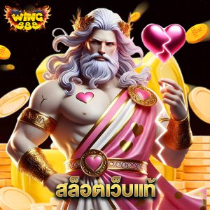wing888 สล็อตเว็บแท้