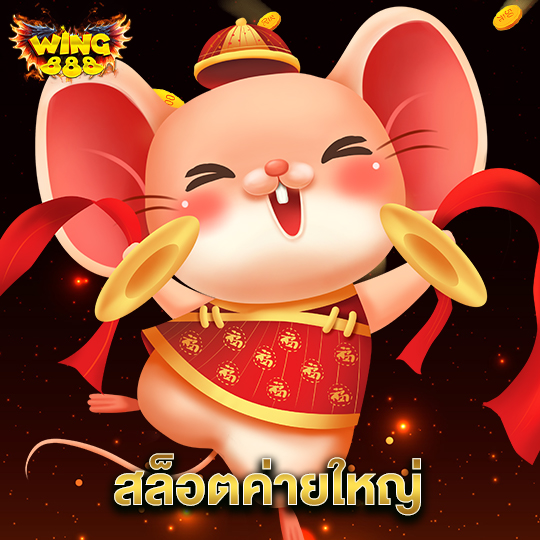 wing888 สล็อตค่ายใหญ่