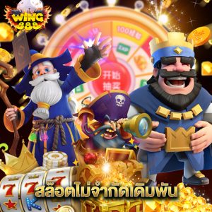 wing888 สล็อตไม่จำกัดเดิมพัน