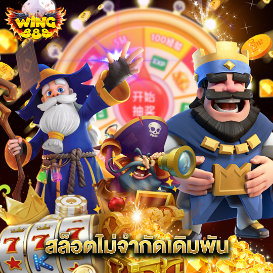 wing888 สล็อตไม่จำกัดเดิมพัน