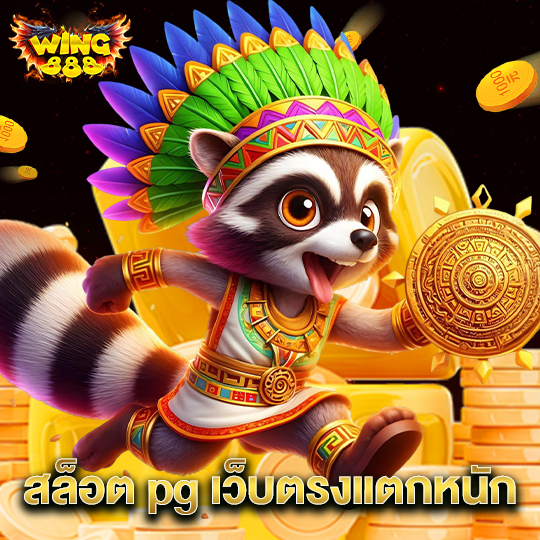 wing888 สล็อต pg เว็บตรงแตกหนัก