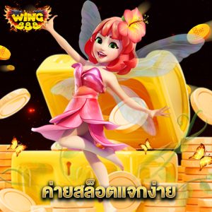 wing888 ค่ายสล็อตแจกง่าย