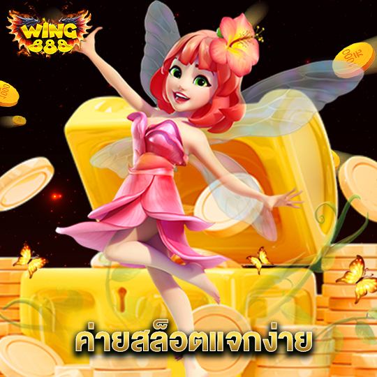 wing888 ค่ายสล็อตแจกง่าย
