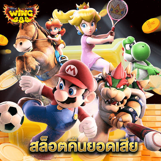 wing888 สล็อตคืนยอดเสีย