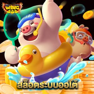 wing888 สล็อตระบบออโต้