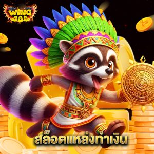 wing888 สล็อตแหล่งทำเงิน