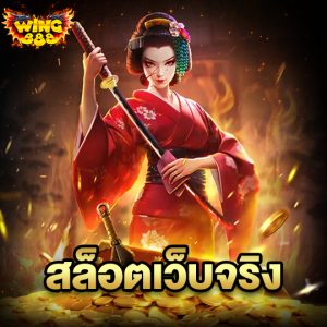 wing888 สล็อตเว็บจริง