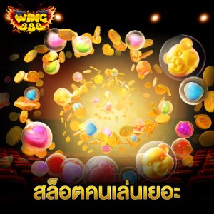 wing888 สล็อตคนเล่นเยอะ