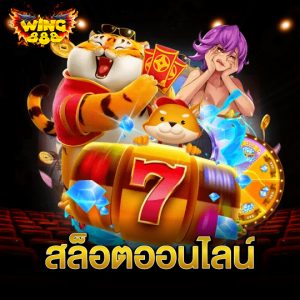 wing888 สล็อตออนไลน์