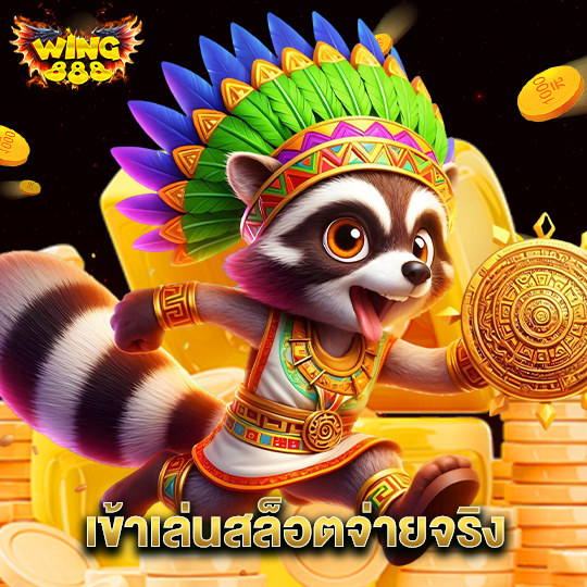 wing888 เข้าเล่นสล็อตจ่ายจริง